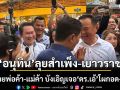 อนุทิน ลุยสำเพ็ง-เยาวราช ทักทายพ่อค้า-แม่ค้า บังเอิญเจอ ดร.เอ้โผกอด-จับมือ
