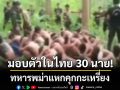 ทหารพม่าแหกคุกกะเหรี่ยงเฉียดร้อย หนีมอบตัวในไทยแล้ว 30 นาย