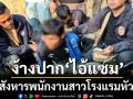 เปิดปาก \'ไอ้แซม\' มือสังหารพนักงานสาวโรงแรมหัวหิน