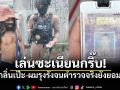 หัวจะปวด ชายเร่ร่อนกับภารกิจลับ กลิ่นเป๊ะ-ผมรุงรัง จนตำรวจจริงยังยอม