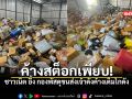 ค้างสต็อกเพียบ ชาวเน็ต อึ้ง กองพัสดุขนส่งเจ้าดังค้างเต็มโกดัง