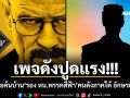 เพจดังปูดแรง!!! ตร.จ่อค้นบ้าน\'รองหัวหน้าพรรคสีฟ้า\'คนดังภาคใต้ อักษรย่อ ท.