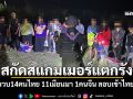 สกัดสแกมเมอร์แตกรัง \'กกล.บูรพา\'รวบ14คนไทย-11เมียนมา-1คนจีน ลอบเข้าไทยช่องธรรมชาติ