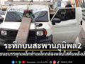 ระทึกบนสะพานภูมิพล2! รถกระบะบรรทุกเหล็กทำเหล็กกล่องหล่นใส่หน้ารถคันหลังเสียหาย