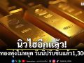 นิวไฮอีกแล้ว! ราคาทองพุ่งไม่หยุด วันนี้ปรับขึ้นแล้ว1,300บาท