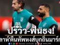 ปรีวิว-ฟันธง! \'ซาลาห์\'คืนทัพหงส์บุกถิ่นมาร์กเซย์