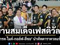 \'เกรท-ไมค์-กอล์ฟ-ลีซอ\'นำทัพดารา \'STAR RIDER FC\'ดวลแข้งส่งท้ายงาน \'บ้านสมเด็จเฟสติวัล 2\'
