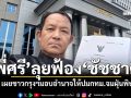 \'พี่ศรี\'จัดให้! ชาวกรุงฯมอบอำนาจ ลุยฟ้อง\'ผู้ว่าฯชัชชาติ\'ละเลยกทม.จมฝุ่นพิษ
