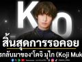 ต้อนรับการกลับมาของ \'โคจิ มุไก (Koji Mukai)\'