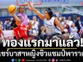 ทองแรกมาแล้ว! วีลแชร์บาสฯหญิงซิวแชมป์สมัย6