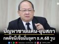 ส.อ.ท.แนะรัฐดูแลค่าเงินบาท–รับมือCBAM-เพิ่มโอกาสSMEs