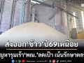 ส่งออก‘ข้าว’ปี68ทะลุเป้า ปี69เจอสารพัดปัญหา ‘พณ.’ลดเป้า เน้นรักษาตลาดเดิม-รุกตลาดใหม่