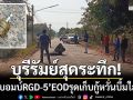 บุรีรัมย์ระทึก! พบบอมบ์สังหาร \'RGD-5\' ตกกลางถนน EOD รุดเก็บกู้หวั่นบึ้มใส่เด็ก