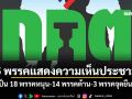 กกต.เผย 35 พรรคร่วมแสดงความเห็นประชามติ แบ่งเป็น 18 พรรคหนุน-14 พรรคต้าน-3 พรรคจุดยืนพิเศษ