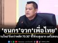 \'ธนกร\'จวก\'เพื่อไทย\' ทบทวนใหม่\'ยิ่งกว่าพลัส 70:30\' ชี้ใช้งบสูงมาก แต่ไม่ตอบโจทย์