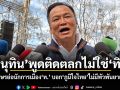‘อนุทิน’พูดติดตลกไม่ใช่‘ทิน’ ปมอักษรย่อนักการเมือง‘ท.’ บอก‘ภูมิใจไทย’ไม่มีพัวพันยาเสพติด
