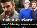 เซอร์ เดวิด เบ็คแฮม ออกมาเปิดใจครั้งแรก หลังลูกชาย บรู๊คลิน ประกาศตัดขาดจากครอบครัว