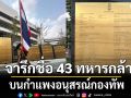 ทบ.จารึกชื่อ 43 ทหารกล้า จากเหตุสู้รบไทย-กัมพูชา ลงบนกำแพงอนุสรณ์กองทัพ