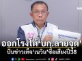 ‘ศุภชัย’ออกโรงโต้‘บก.ลายจุด’ปั่นข่าวเท็จ‘เนวิน’ซื้อเสียงปี38 จ่อดำเนินคดีกลับ ‘คนโพสต์-แชร์’ก็โดน
