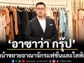 \'อาซาว่า กรุ๊ป\'เผยยอดขาย 6 แบรนด์ในพอร์ตเติบโตตลอด4ปี เดินหน้าขยายอาณาจักรแฟชั่นและไลฟ์สไตล์