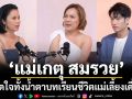\'แม่เกตุ สมรวย\'เปิดใจทั้งน้ำตา บทเรียนชีวิตแม่เลี้ยงเดี่ยว\'แชป-รุ้ง\'ชวนแชร์เรื่องราวทุกสตอรีใน \'ปั๊มหัวใจ\'