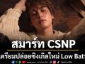 สมาร์ท CSNP เตรียมปล่อยซิงเกิลใหม่ Low Batt  23 มกราคมนี้