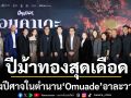 \'เนรมิตรหนัง ฟิล์ม\' ประเดิมปีม้าทองสุดเดือด ส่งปีศาจในตำนาน \'Omuade\'อาละวาด 22 ม.ค.นี้