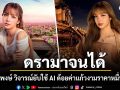 ดรามาจนได้ หลัง ททท. ปล่อยภาพ ลิซ่า โปรโมตเที่ยวไทย ดี้ นิติพงษ์ วิจารณ์ใช้ AI ด้อยค่าศิลปิน