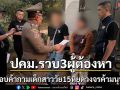 ปคม.จับ3ผู้ต้องหาลอบค้ากามเด็กสาวตัดวงจรค้ามนุษย์