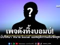 เพจดังทิ้งบอมบ์ ปล่อยคำใบ้ปริศนา ทนาย Social แฉพฤติกรรมลับขัดลุคคนดี?