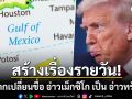 ทรัมป์ สร้างเรื่องรายวัน ลั่นอยากเปลี่ยนชื่อ อ่าวเม็กซิโก เป็น อ่าวทรัมป์