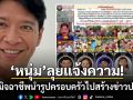 หนุ่ม คงกระพัน เดือดสุดๆ โดนมิจฉาชีพนำรูปครอบครัวกุข่าวปลอม ลั่นแม้แต่เด็กยังไม่เว้น