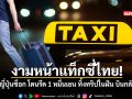 งามหน้าแท็กซี่ไทย นทท ญี่ปุ่นช็อก โดนรีด 1 หมื่นเยน ทิ้งทริปในฝัน บินกลับทันที