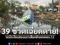 39 ชีวิตเฉียดตาย รถนักเรียนสองแถวเสียหลักตกคลอง 11