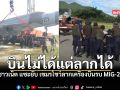 ชาวเน็ต แซะยับ เขมรโชว์ลากเครื่องบินรบ MIG-21 ชมคลิป