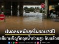 ตูนิเซีย วิกฤตน้ำท่วมสูง ฝนถล่มหนักสุดในรอบ 70 ปี สั่งปิดโรงเรียน-ระบบขนส่งหยุดชะงัก