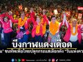 ยศชนัน ขนทัพเพื่อไทยปลุกกระแสเลือกตั้ง วันแห่งความหวัง