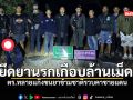 ยึดยานรกเกือบล้านเม็ด ตร ทลายแก๊งขนยาข้ามชาติรวบคาชายแดน