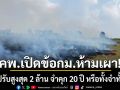 กรมควบคุมมลพิษ เปิดข้อกฎหมายห้ามเผา โทษปรับสูงสุด 2 ล้าน จำคุก 20 ปี หรือทั้งจำทั้งปรับ