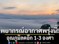 กรมอุตุฯพยากรณ์พรุ่งนี้ มวลอากาศเย็นลง อุณภูมิลดอีก1-3 องศา