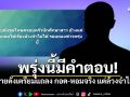 ทนายดังเตรียมแถลง ขอโทษครอบครัวนศ. กอด-หอมจริง แต่ล้วงจำไม่ได้