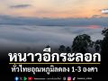 หนาวอีกระลอก! ทั่วไทยอุณหภูมิลดลง 1-3 องศา ภาคใต้มีฝนบางแห่ง