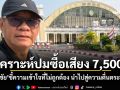 วิเคราะห์ปมซื้อเสียง 7,500 ? \'สมชัย\'ชี้ความเข้าใจที่ไม่ถูกต้อง นำไปสู่ความตื่นตระหนก