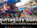 \'ยศชนัน\'หาเสียงตลาดโพธิ์ชัย ลวกเส้นเฝ๋อ-นั่งสกายแล็บ ชูเศรษฐกิจชายแดน