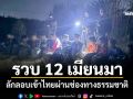 \'ฉก.ราชมนู\'รวบ 12 เมียนมา ลักลอบเข้าไทยผ่านช่องทางธรรมชาติ