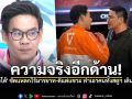 ความจริงอีกด้าน! เคนโด้ซัดแหลกพรรคประชาชน ไร้มารยาท-ดีแต่แขวะ ทำเอาคนทั้งสตูฯเดินหนี