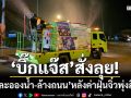 ‘บิ๊กแจ๊ส’สั่งลุย! ระดม ‘พ่นละอองน้ำ-ล้างถนน’ หลังค่าฝุ่นจิ๋วปทุมฯพุ่งสีแดง