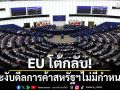 EU ระงับดีลการค้าสหรัฐฯ ไม่มีกำหนด หลังทรัมป์ขู่ปมกรีนแลนด์