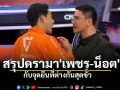 หมวด1-2เป็นเหตุ! สรุปดรามา \'เพชร-น็อต\' กับจุดยืนที่ต่างกันสุดขั้ว