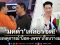 มดดำ เคลียร์ชัด! เผยเหตุการณ์\'น็อต-เพชร\'เกือบวางมวย